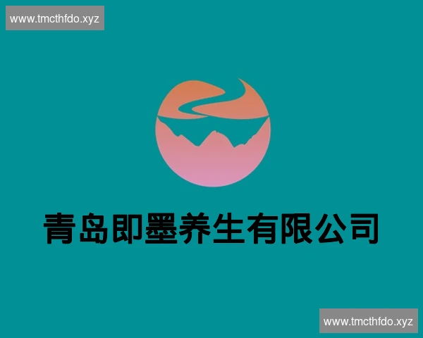 青岛即墨养生有限公司